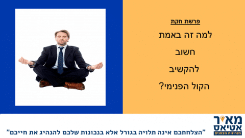 Read more about the article מה זה אומר לשמוע לקול הפנימי שלכם?