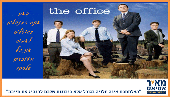 You are currently viewing האם אתם כמנהלים מסוגלים לאהוב את כל העובדים שלכם?