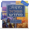 הספר מחשב מסלול מחדש